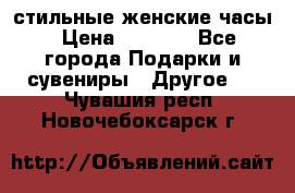 стильные женские часы › Цена ­ 2 990 - Все города Подарки и сувениры » Другое   . Чувашия респ.,Новочебоксарск г.